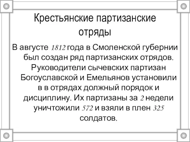 Крестьянские партизанские отряды В августе 1812 года в Смоленской губернии был создан