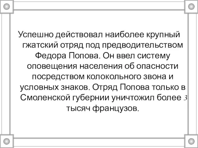 Успешно действовал наиболее крупный гжатский отряд под предводительством Федора Попова. Он ввел