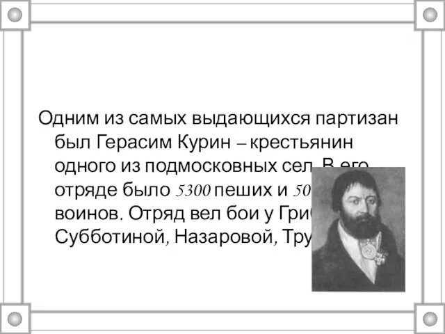 Одним из самых выдающихся партизан был Герасим Курин – крестьянин одного из