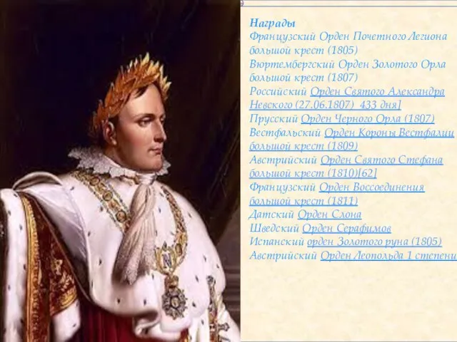 Награды Французский Орден Почетного Легиона большой крест (1805) Вюртембергский Орден Золотого Орла