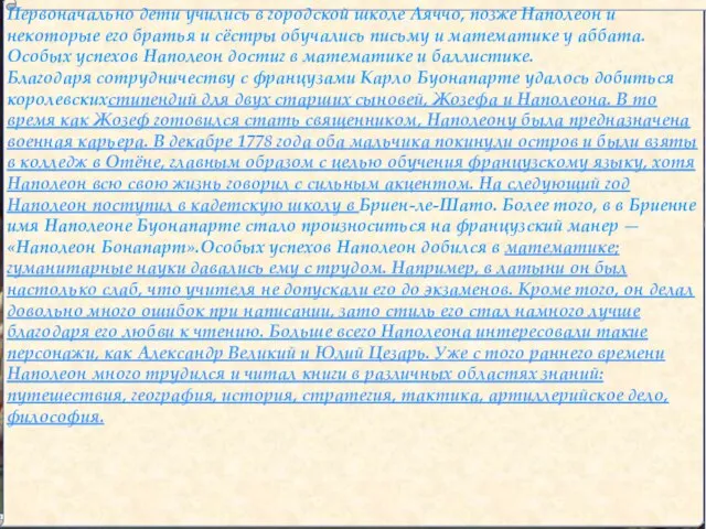 Первоначально дети учились в городской школе Аяччо, позже Наполеон и некоторые его