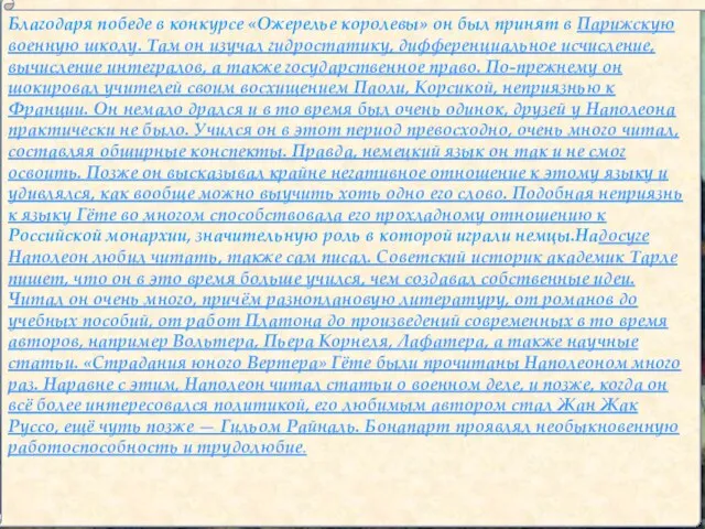 Благодаря победе в конкурсе «Ожерелье королевы» он был принят в Парижскую военную