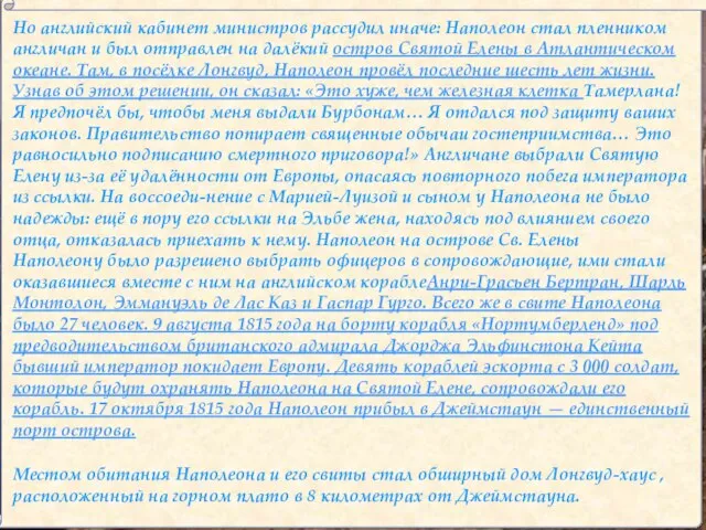 Но английский кабинет министров рассудил иначе: Наполеон стал пленником англичан и был