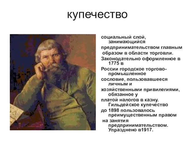 купечество социальный слой, занимающийся предпринимательством главным образом в области торговли. Законодательно оформленное