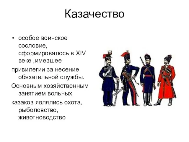 Казачество особое воинское сословие, сформировалось в XIV веке ,имевшее привилегии за несение