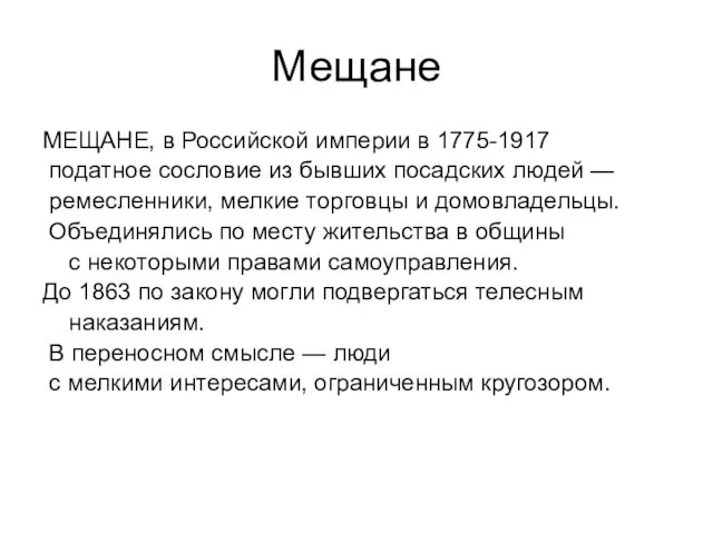 Мещане МЕЩАНЕ, в Российской империи в 1775-1917 податное сословие из бывших посадских