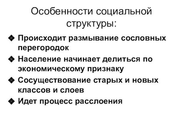 Особенности социальной структуры: Происходит размывание сословных перегородок Население начинает делиться по экономическому