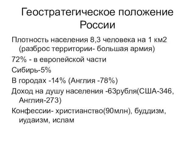 Геостратегическое положение России Плотность населения 8,3 человека на 1 км2 (разброс территории-