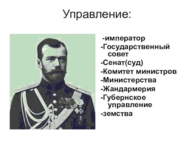 Управление: -император -Государственный совет -Сенат(суд) -Комитет министров -Министерства -Жандармерия -Губернское управление -земства