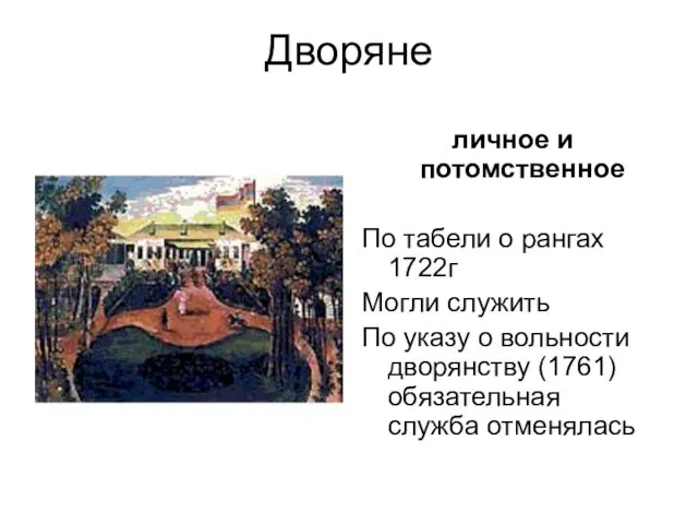 Дворяне личное и потомственное По табели о рангах 1722г Могли служить По