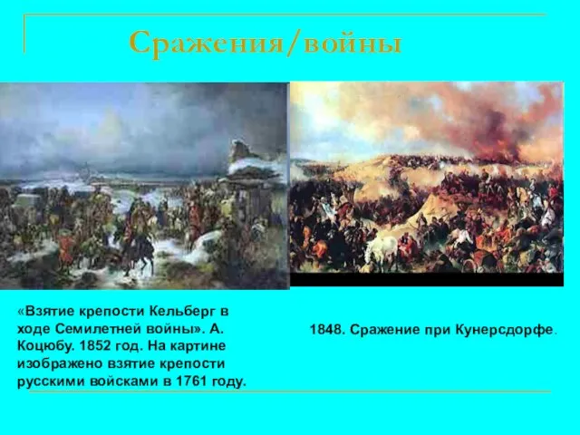 Сражения/войны «Взятие крепости Кельберг в ходе Семилетней войны». А. Коцюбу. 1852 год.