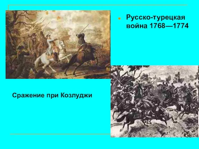 Русско-турецкая война 1768—1774 Сражение при Козлуджи