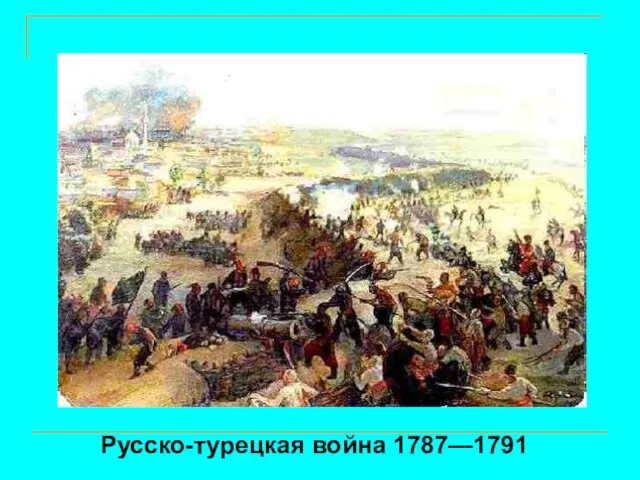 Русско-турецкая война 1787—1791