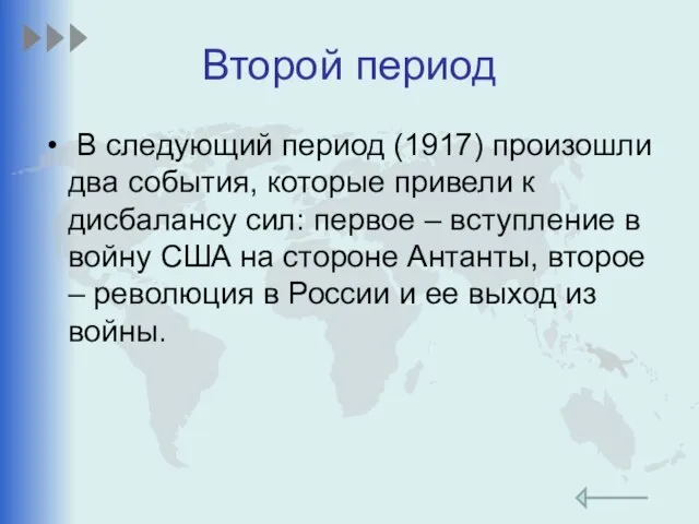 Второй период В следующий период (1917) произошли два события, которые привели к