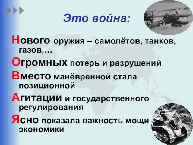 Это война: Нового оружия – самолётов, танков, газов,… Огромных потерь и разрушений