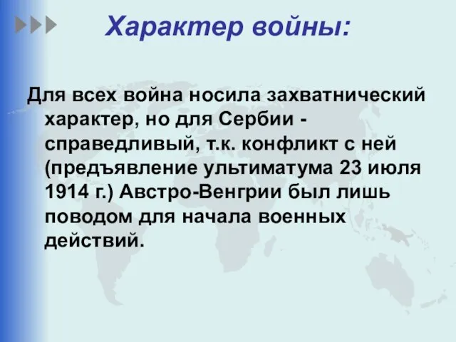 Характер войны: Для всех война носила захватнический характер, но для Сербии -