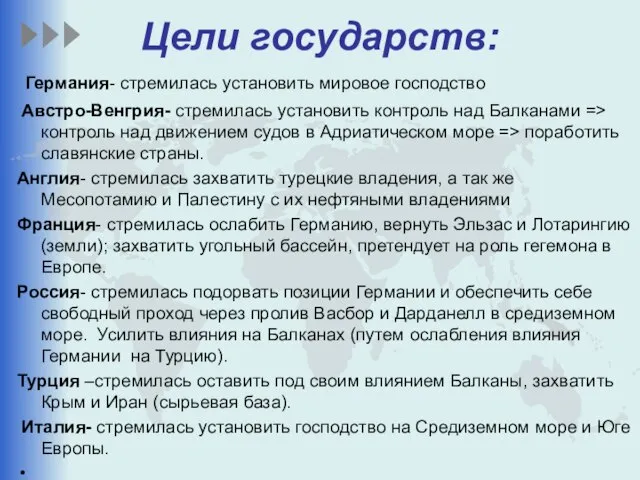 Цели государств: Германия- стремилась установить мировое господство Австро-Венгрия- стремилась установить контроль над