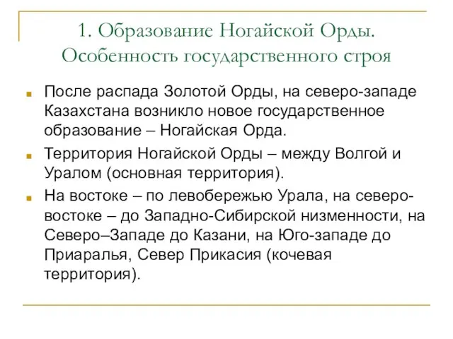 1. Образование Ногайской Орды. Особенность государственного строя После распада Золотой Орды, на