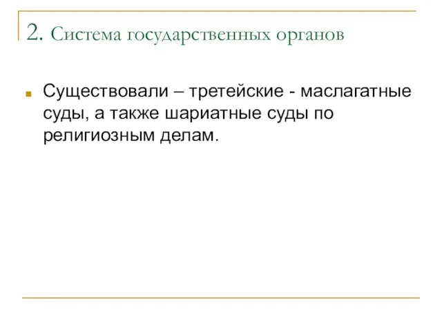 2. Система государственных органов Существовали – третейские - маслагатные суды, а также