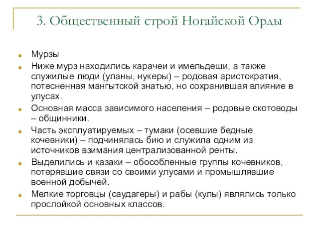 3. Общественный строй Ногайской Орды Мурзы Ниже мурз находились карачеи и имельдеши,