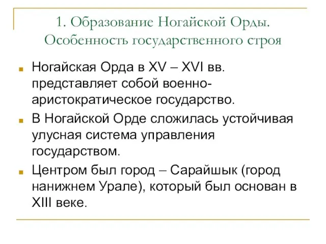 1. Образование Ногайской Орды. Особенность государственного строя Ногайская Орда в XV –