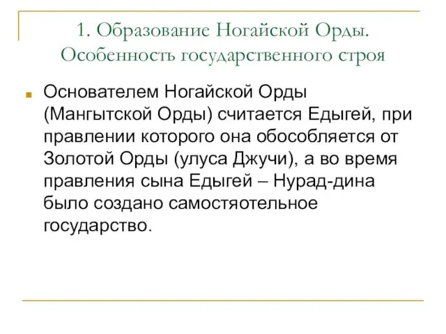 1. Образование Ногайской Орды. Особенность государственного строя Основателем Ногайской Орды (Мангытской Орды)