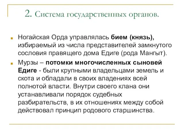 2. Система государственных органов. Ногайская Орда управлялась бием (князь), избираемый из числа