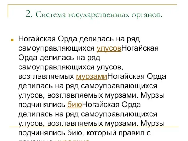 2. Система государственных органов. Ногайская Орда делилась на ряд самоуправляющихся улусовНогайская Орда