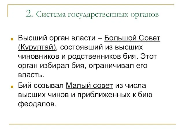 2. Система государственных органов Высший орган власти – Большой Совет (Курултай), состоявший