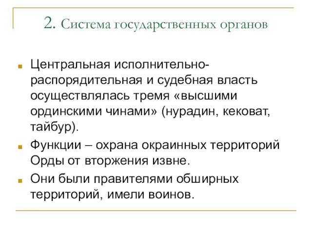 2. Система государственных органов Центральная исполнительно-распорядительная и судебная власть осуществлялась тремя «высшими