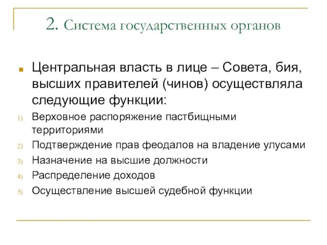 2. Система государственных органов Центральная власть в лице – Совета, бия, высших