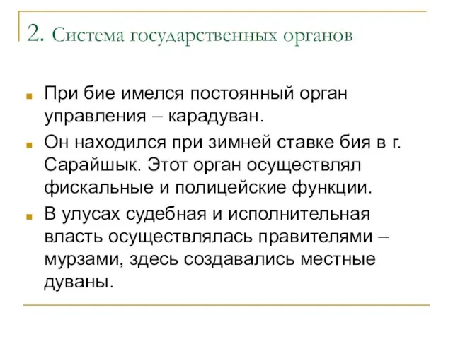 2. Система государственных органов При бие имелся постоянный орган управления – карадуван.