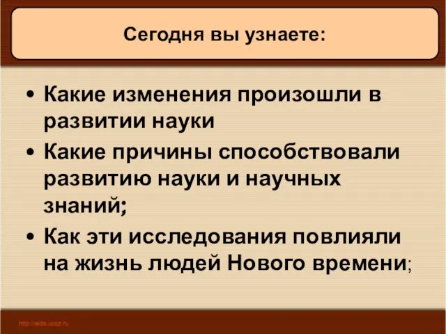 08/05/2023 Антоненкова А.В. МОУ Будинская ООШ Какие изменения произошли в развитии науки