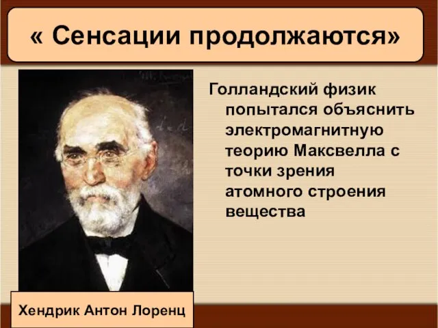 08/05/2023 Антоненкова А.В. МОУ Будинская ООШ Голландский физик попытался объяснить электромагнитную теорию