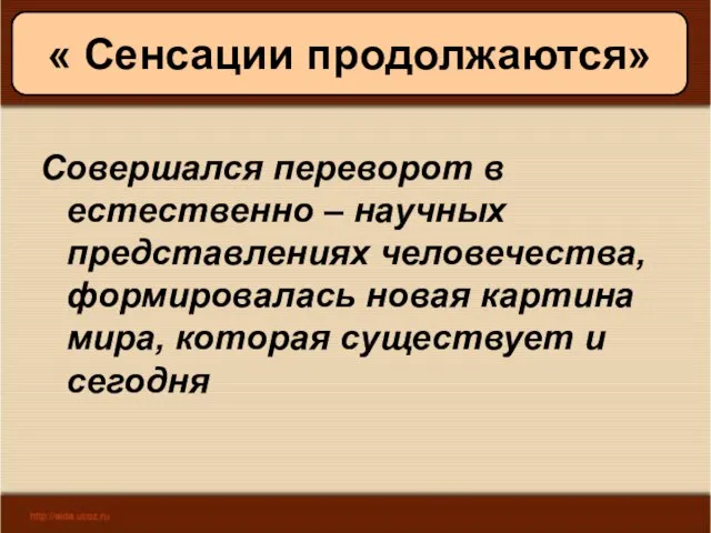 08/05/2023 Антоненкова А.В. МОУ Будинская ООШ « Сенсации продолжаются» Совершался переворот в