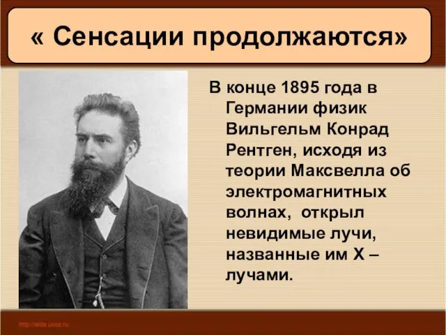 08/05/2023 Антоненкова А.В. МОУ Будинская ООШ В конце 1895 года в Германии