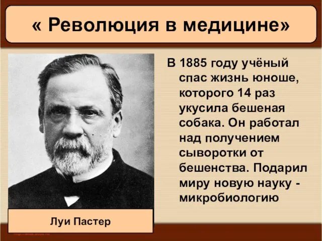 08/05/2023 Антоненкова А.В. МОУ Будинская ООШ В 1885 году учёный спас жизнь