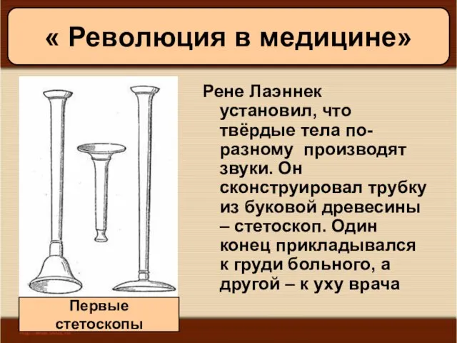 08/05/2023 Антоненкова А.В. МОУ Будинская ООШ Рене Лаэннек установил, что твёрдые тела