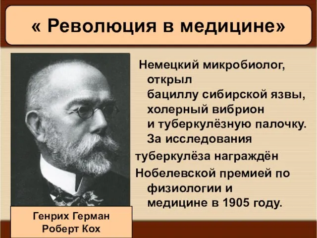 08/05/2023 Антоненкова А.В. МОУ Будинская ООШ Немецкий микробиолог, открыл бациллу сибирской язвы,