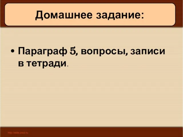 08/05/2023 Антоненкова А.В. МОУ Будинская ООШ Домашнее задание: Параграф 5, вопросы, записи в тетради.