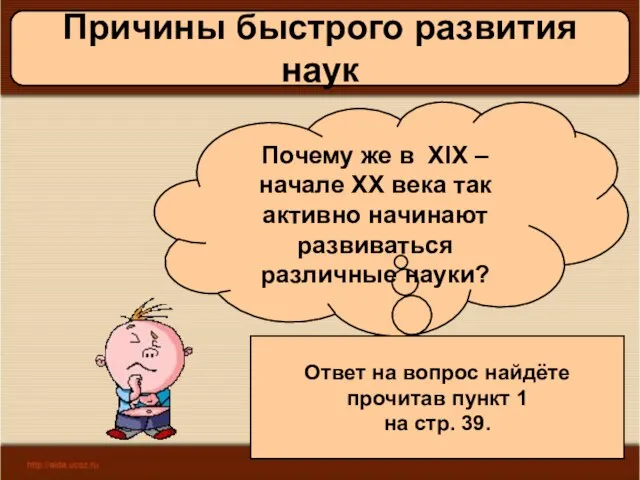 08/05/2023 Антоненкова А.В. МОУ Будинская ООШ Причины быстрого развития наук Почему же