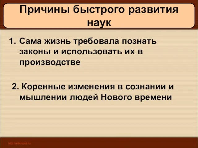 08/05/2023 Антоненкова А.В. МОУ Будинская ООШ Причины быстрого развития наук Сама жизнь