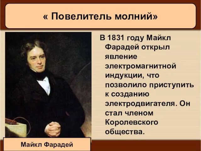 08/05/2023 Антоненкова А.В. МОУ Будинская ООШ В 1831 году Майкл Фарадей открыл