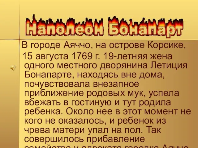 В городе Аяччо, на острове Корсике, 15 августа 1769 г. 19-летняя жена