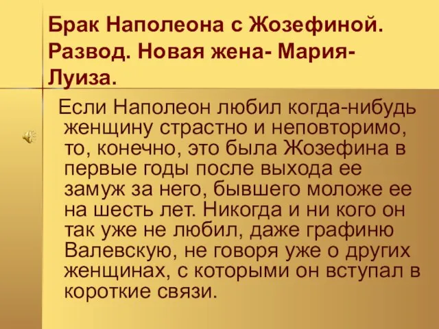 Если Наполеон любил когда-нибудь женщину страстно и неповторимо, то, конечно, это была