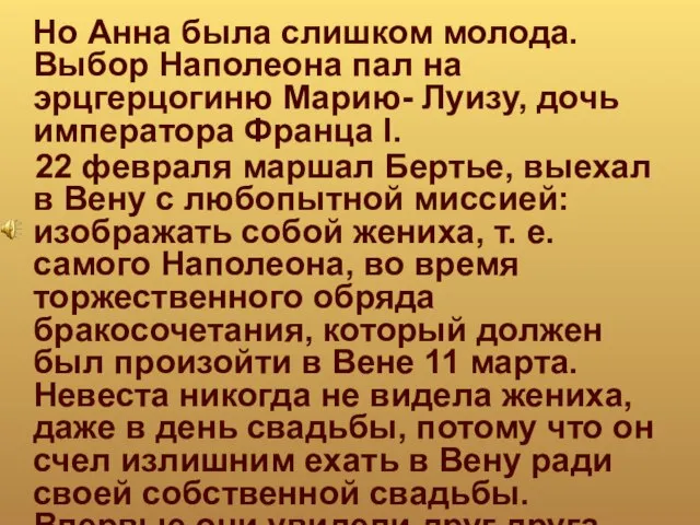 Но Анна была слишком молода. Выбор Наполеона пал на эрцгерцогиню Марию- Луизу,