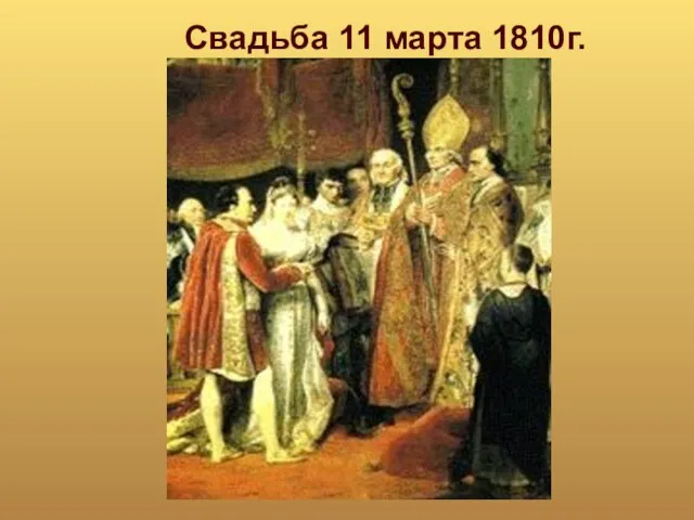 Свадьба 11 марта 1810г.