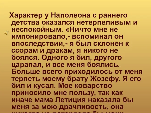 Характер у Наполеона с раннего детства оказался нетерпеливым и неспокойным. «Ничто мне