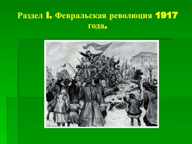 Раздел I. Февральская революция 1917 года.