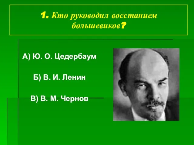 1. Кто руководил восстанием большевиков? А) Ю. О. Цедербаум Б) В. И.